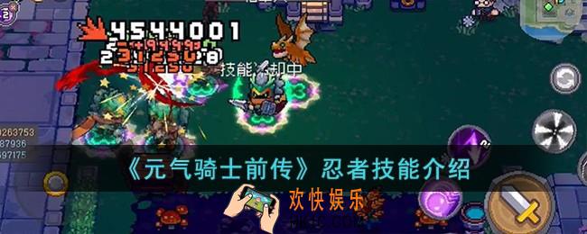 元气骑士前传忍者技能怎么样
