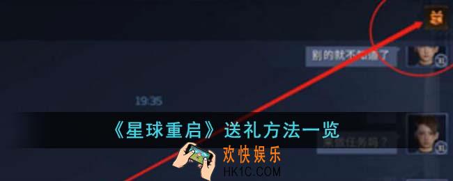 星球重启怎么送礼