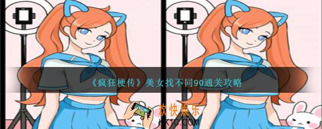 疯狂梗传美女找不同90怎么过