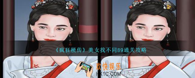 疯狂梗传美女找不同89怎么过