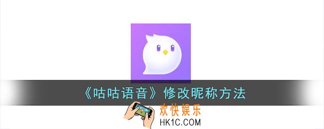 咕咕语音怎么改名字