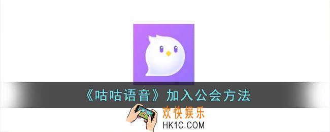咕咕语音怎么加公会