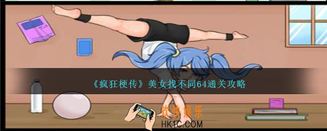 疯狂梗传美女找不同64怎么过