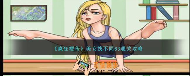 疯狂梗传美女找不同63怎么过