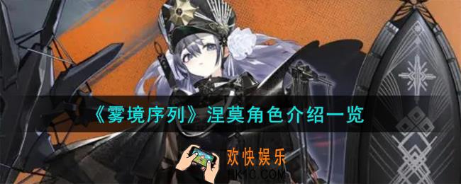 雾境序列涅莫角色怎么样