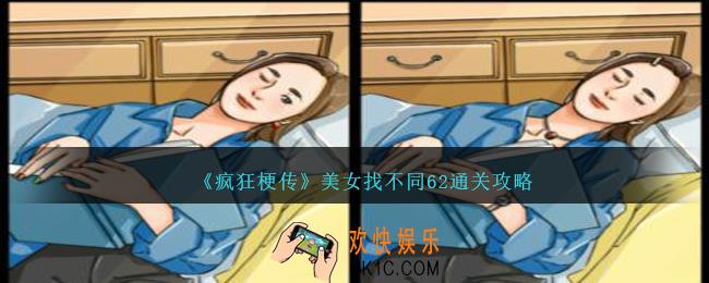 疯狂梗传美女找不同62怎么过
