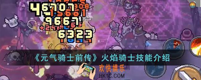 元气骑士前传火焰骑士技能怎么样