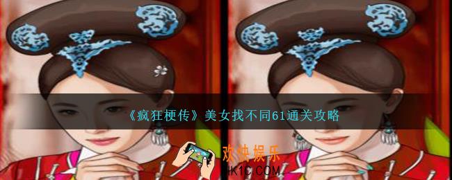 疯狂梗传美女找不同61怎么过