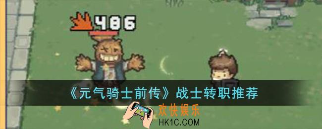 元气骑士前传战士转什么职业好