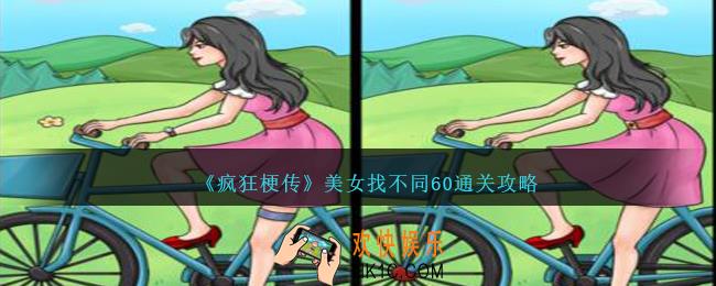 疯狂梗传美女找不同60怎么过