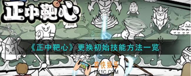 正中靶心怎么更换初始技能