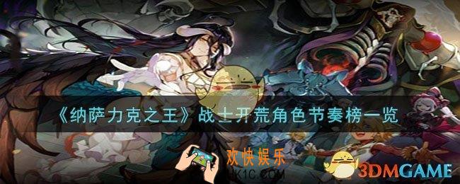 纳萨力克之王战士开荒角色好用吗