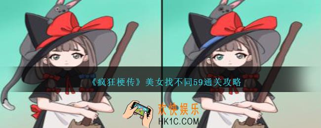 疯狂梗传美女找不同59怎么过