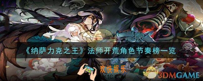 纳萨力克之王法师角色好用吗