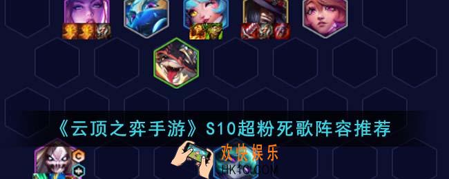 云顶之弈手游S10超粉死歌阵容怎么搭配