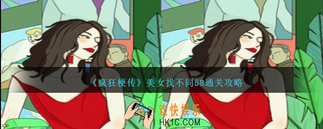 疯狂梗传美女找不同58怎么过