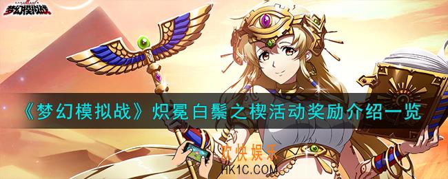 梦幻模拟战炽冕白鬃之楔活动怎么样