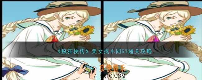疯狂梗传美女找不同57怎么过