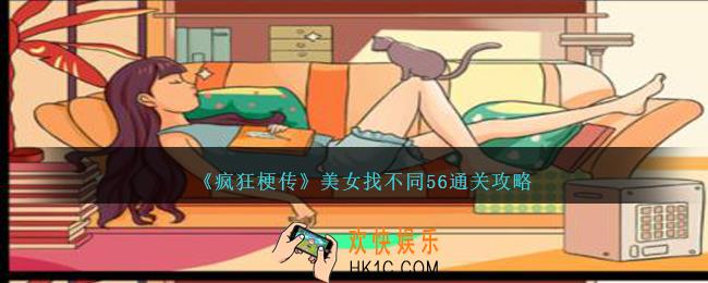 疯狂梗传美女找不同56怎么过