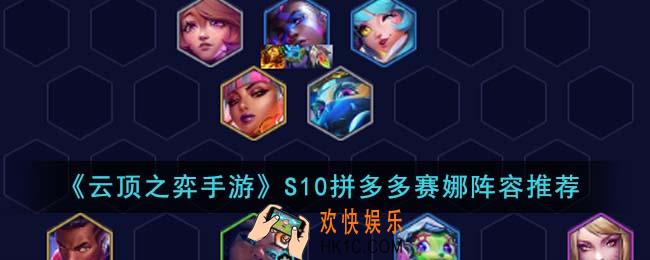 云顶之弈手游S10拼多多赛娜阵容怎么搭配