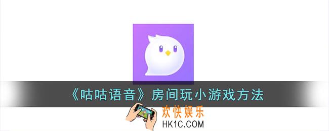 咕咕语音怎么玩游戏