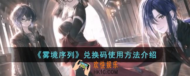 雾境序列兑换码怎么使用