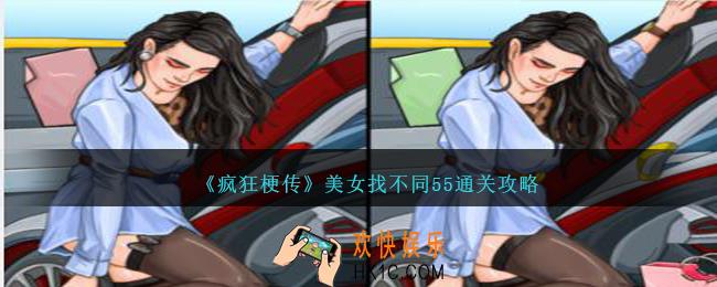 疯狂梗传美女找不同55怎么过