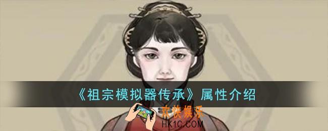 祖宗模拟器传承属性有哪些