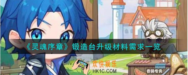 灵魂序章锻造台怎么升级