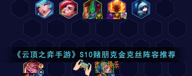 云顶之弈手游S10赌朋克金克丝阵容怎么搭配