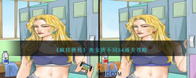 疯狂梗传美女找不同54怎么过