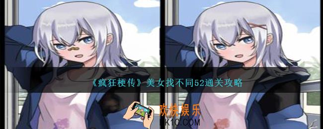 疯狂梗传美女找不同52怎么过