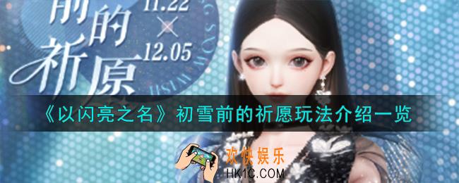 以闪亮之名初雪前的祈愿怎么玩