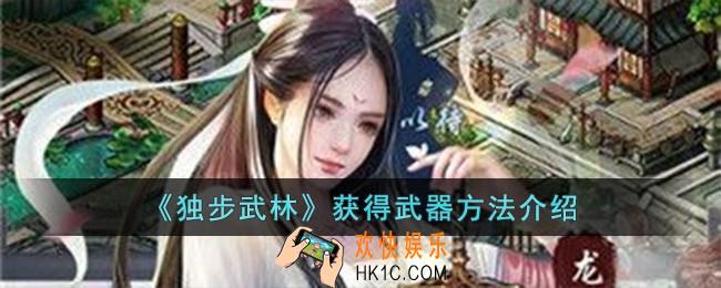 独步武林怎么获得武器