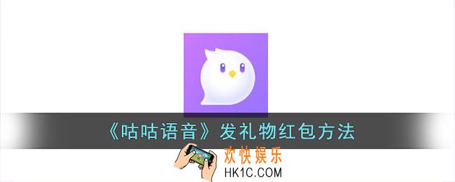 咕咕语音怎么送红包礼物