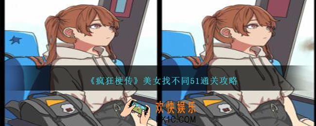 疯狂梗传美女找不同51怎么过