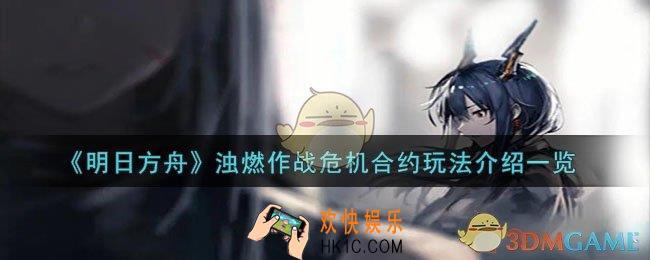 明日方舟浊燃作战危机合约怎么玩