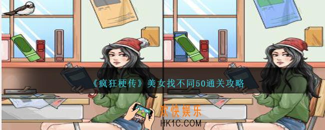 疯狂梗传美女找不同50怎么过