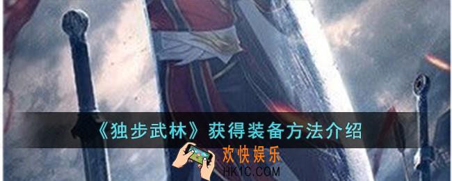 独步武林怎么获得装备
