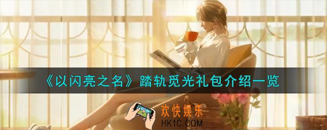 以闪亮之名踏轨觅光礼包怎么样