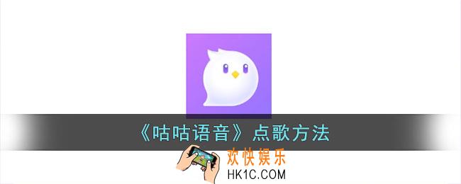 咕咕语音怎么放音乐