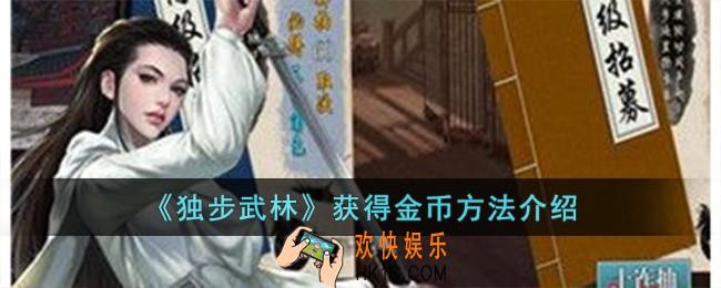 独步武林怎么获得金币