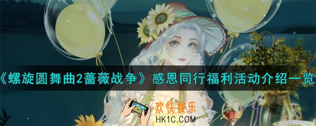 《螺旋圆舞曲2蔷薇战争》感恩同行福利活动怎么样