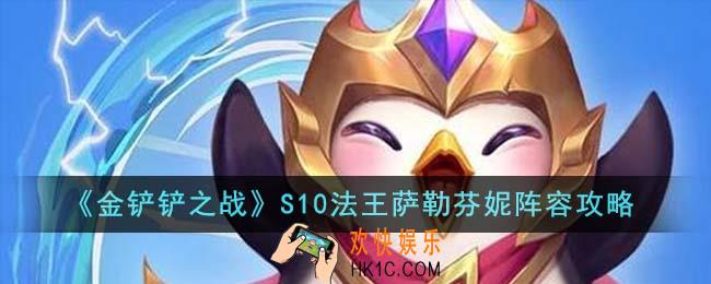 金铲铲之战S10法王萨勒芬妮阵容怎么完成