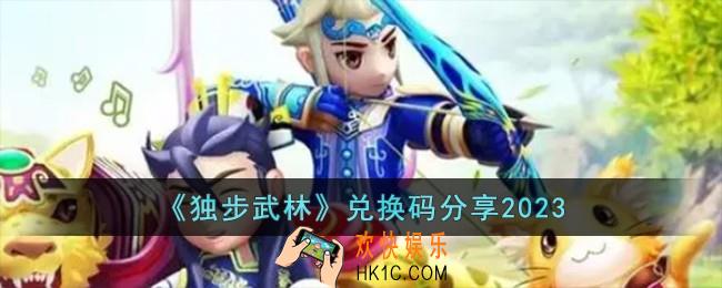 独步武林兑换码有哪些