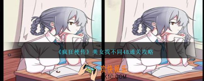 疯狂梗传美女找不同48怎么过