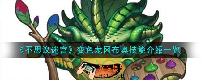 不思议迷宫变色龙冈布奥怎么样