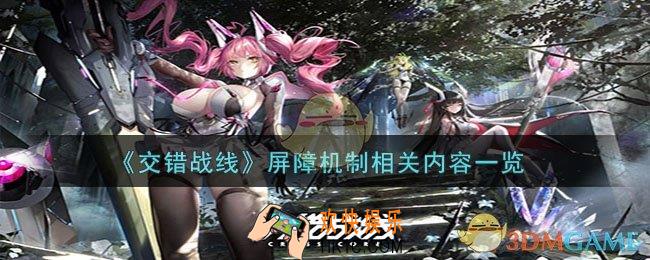 交错战线屏障有什么用