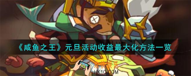 咸鱼之王元旦活动收益怎么最大化