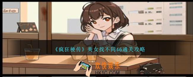 疯狂梗传美女找不同46怎么过